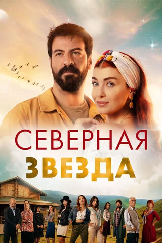 Северная звезда сериал 2019 смотреть онлайн бесплатно в хорошем качестве HD